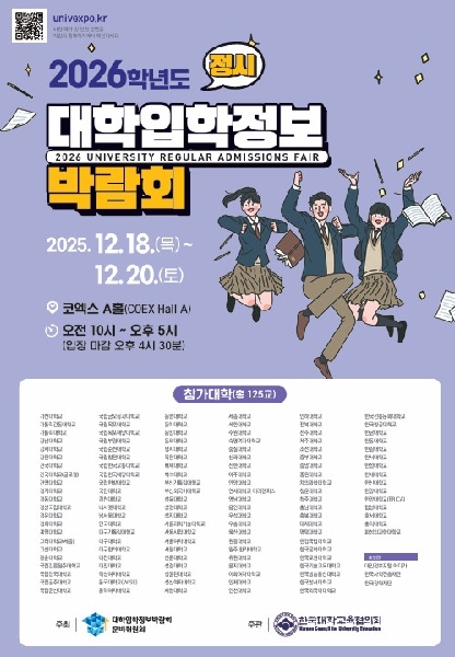 2026학년도 정시 대학입학정보박람회 대표이미지