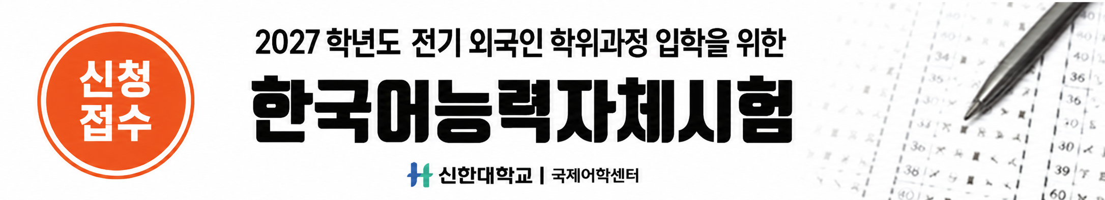 2027학년도 전기 한국어능력자체시험